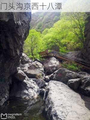 门头沟京西十八潭