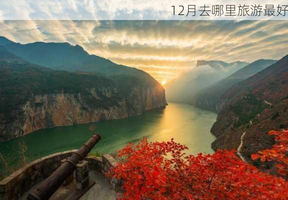 12月去哪里旅游最好