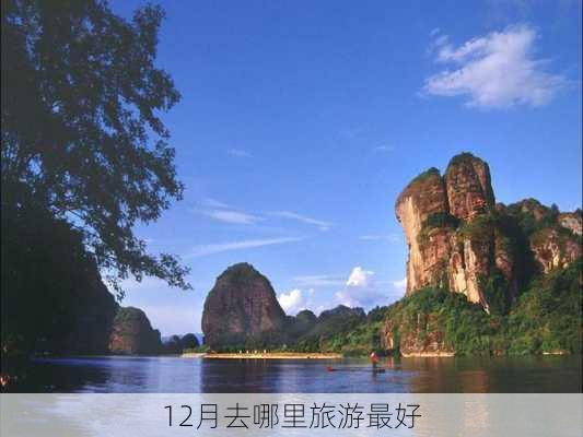 12月去哪里旅游最好