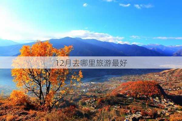 12月去哪里旅游最好