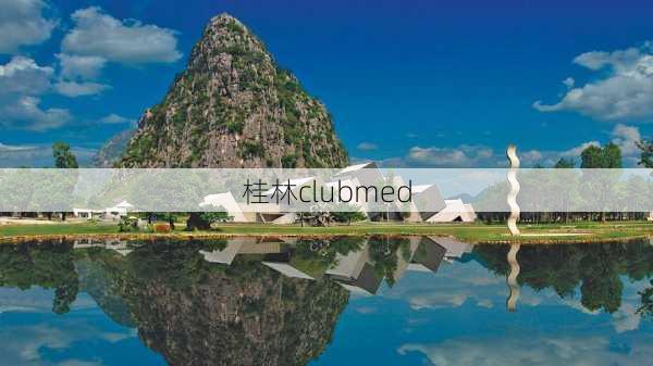 桂林clubmed