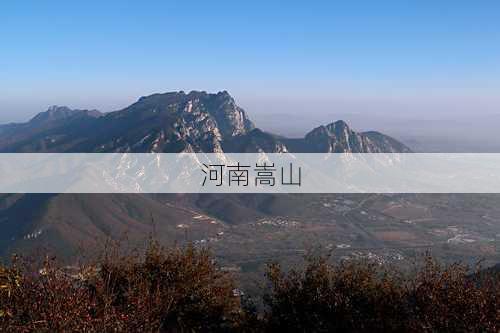 河南嵩山