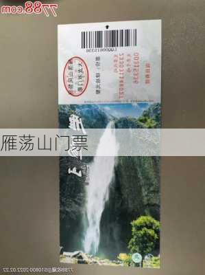 雁荡山门票