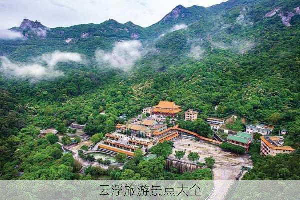 云浮旅游景点大全