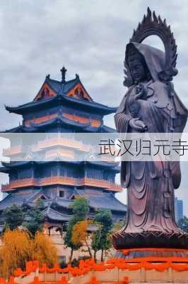 武汉归元寺