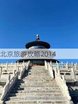 北京旅游攻略2014