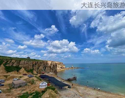 大连长兴岛旅游