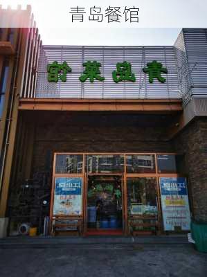 青岛餐馆