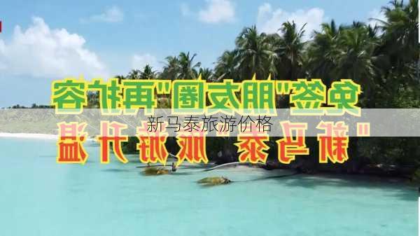 新马泰旅游价格