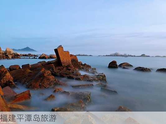 福建平潭岛旅游