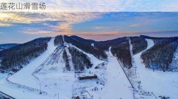 莲花山滑雪场