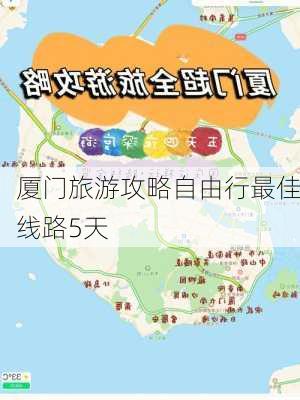 厦门旅游攻略自由行最佳线路5天