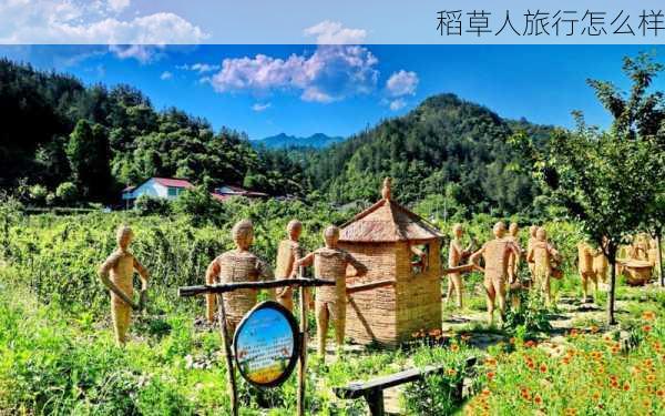 稻草人旅行怎么样