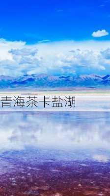 青海茶卡盐湖