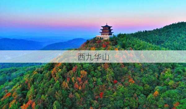 西九华山