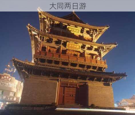 大同两日游