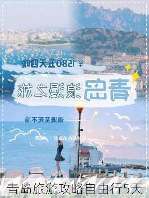 青岛旅游攻略自由行5天