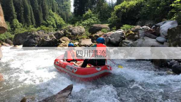 四川漂流