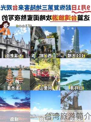 台湾旅游简介