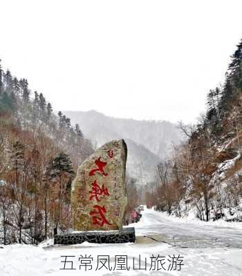 五常凤凰山旅游