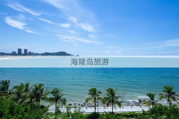 海陵岛旅游