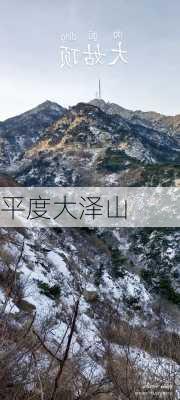 平度大泽山