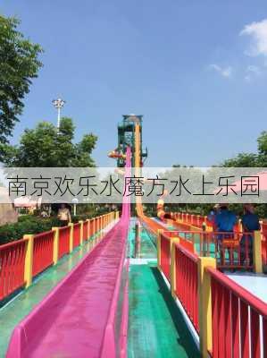 南京欢乐水魔方水上乐园