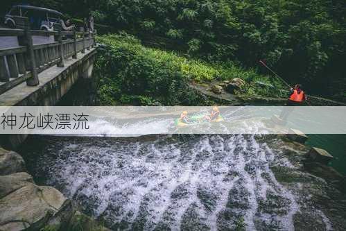 神龙峡漂流