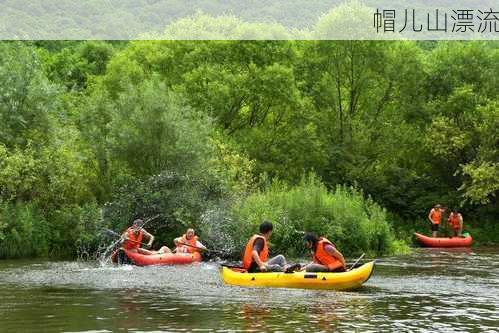 帽儿山漂流