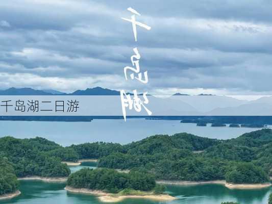 千岛湖二日游