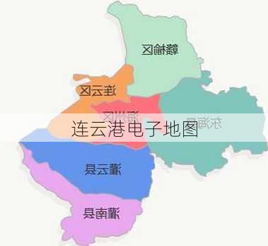 连云港电子地图