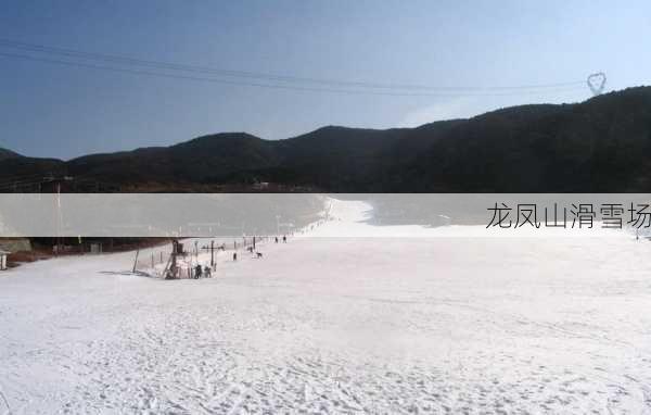 龙凤山滑雪场