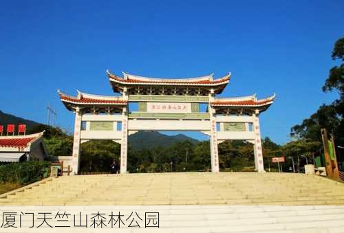 厦门天竺山森林公园