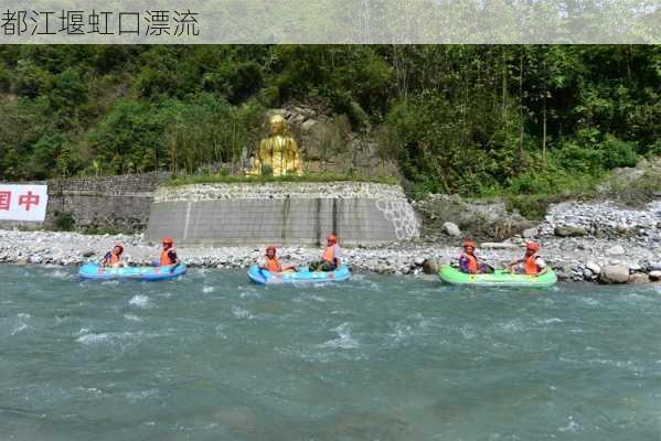 都江堰虹口漂流