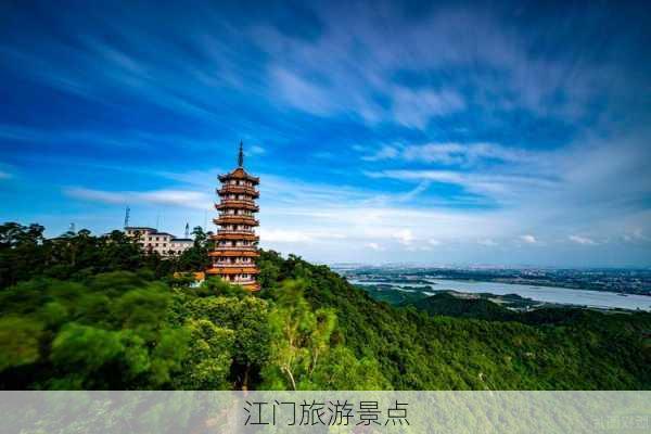 江门旅游景点