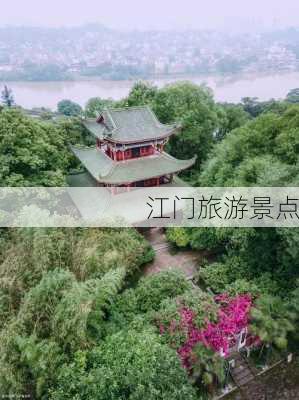 江门旅游景点