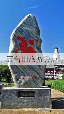 五台山旅游景点