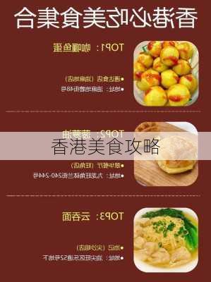 香港美食攻略