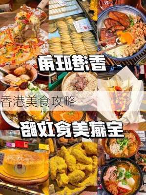 香港美食攻略