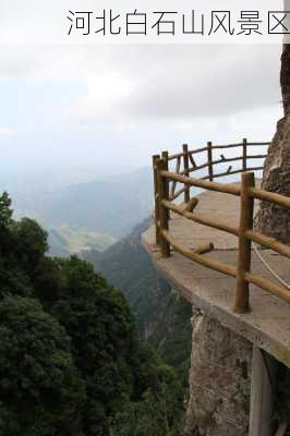 河北白石山风景区