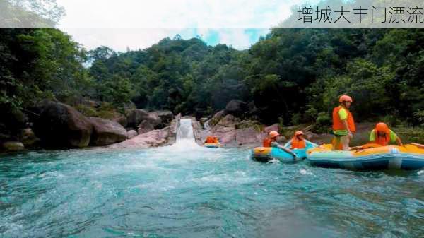 增城大丰门漂流