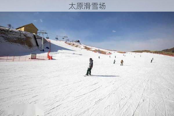 太原滑雪场