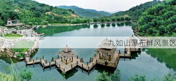 九如山瀑布群风景区