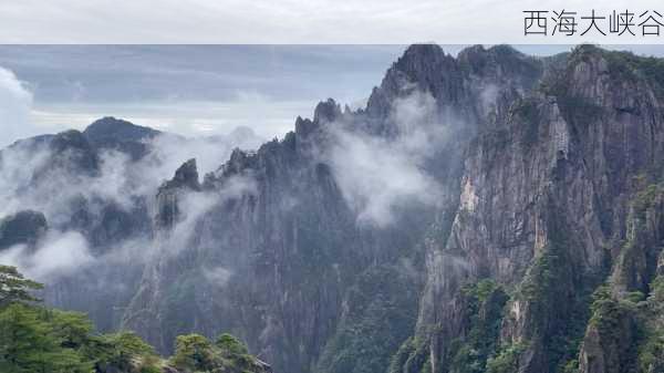 西海大峡谷