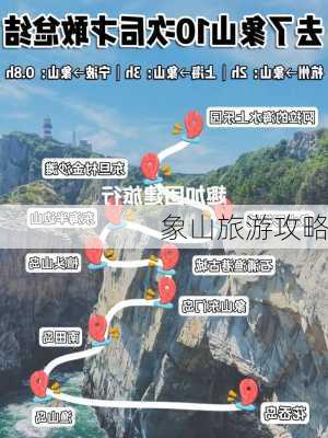 象山旅游攻略