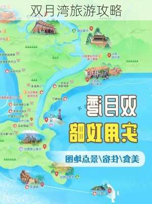 双月湾旅游攻略