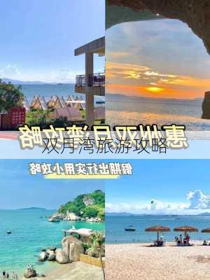 双月湾旅游攻略