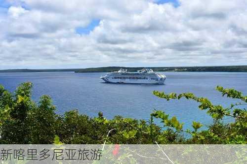 新喀里多尼亚旅游