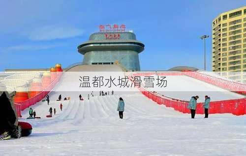 温都水城滑雪场