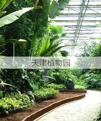 天津植物园